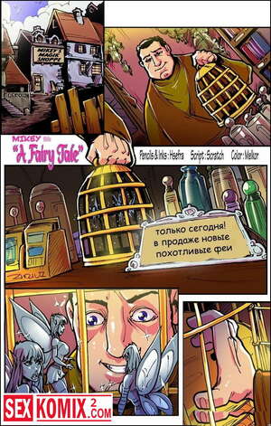 Порно комикс Продавец похотливых фей. Порно комикс Продавец похотливых фей.