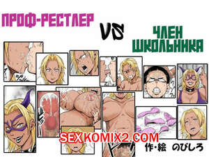 Порно комикс Проф рестлер VS Член школьника. Nobishiro