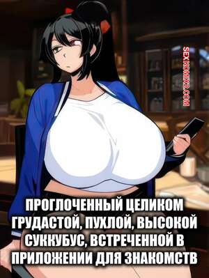 Порно комикс Проглоченный целиком грудастой, пухлой, высокой суккубус. MyuneShrinker.