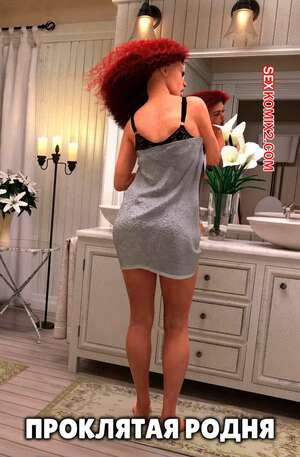 Порно комикс инцест Проклятая родня. Cursed Lineage. Y3DF.