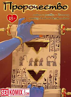 Порно комикс Пророчество. Порно комикс Пророчество.