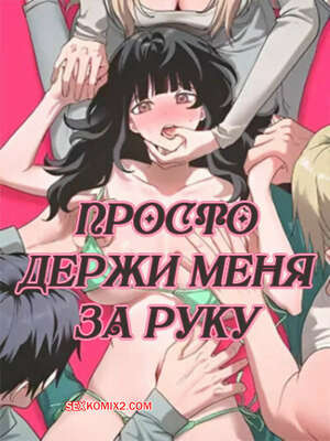 Порно комикс Просто держи меня за руку. Часть 19 и 20 и 21. sonman jab a