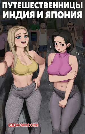 Порно комикс Путешественницы. Индия и Япония. Travel Gurlz. India and Japan.  Wjs07 Порно комикс Путешественницы. Индия и Япония. Travel Gurlz. India and Japan.  Wjs07