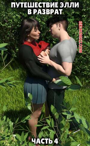 Порно комикс Путешествие Элли в разврат. Часть 4. Ellie A Journey into Depravity. Resurgum2