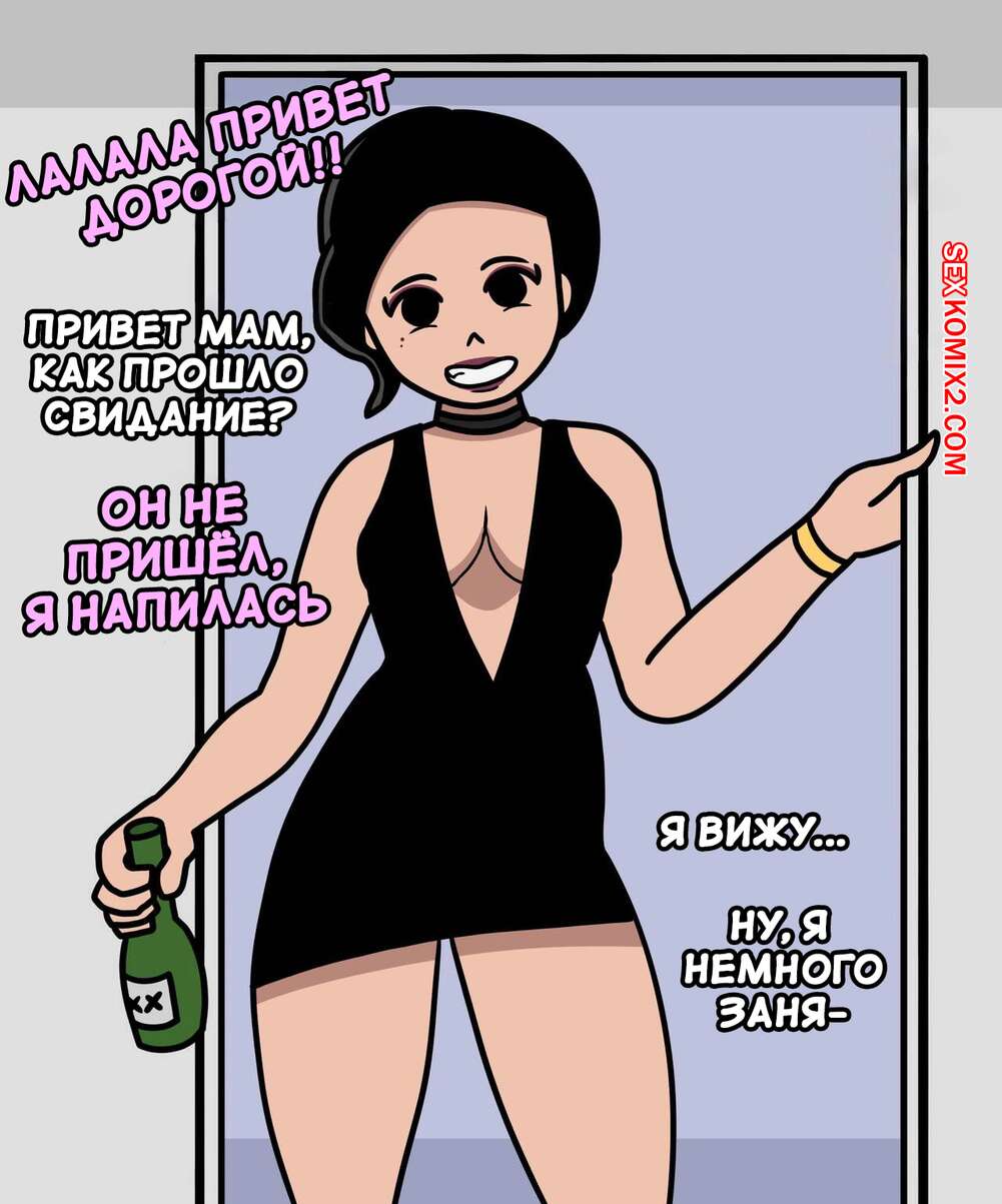 Фото пьяных ххх мам ℹ️ Порно комикс Пьяная мама. Drunk Mom комикс для взрослых со своим сыном.  ℹ️ Мир порно комиксов и секс комиксов | porncomicsworld.com
