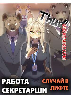 Порно комикс Работа СЕКСретаря. Часть 2. Strong Bana