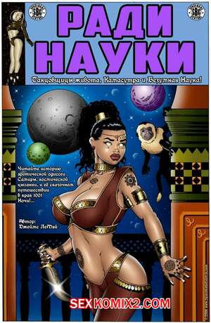 Порно комикс Ради науки. Космическая цыганка. Часть 1. James LeMay Порно комикс Ради науки. Космическая цыганка. Часть 1. James LeMay