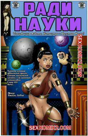 Порно комикс Ради науки. Космическая цыганка. Часть 2. James LeMay Порно комикс Ради науки. Космическая цыганка. Часть 2. James LeMay