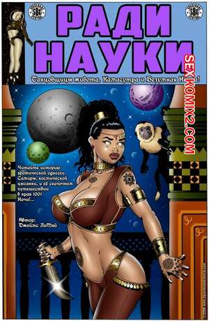 Порно комикс Ради науки. Космическая цыганка. Часть 3. James LeMay Порно комикс Ради науки. Космическая цыганка. Часть 3. James LeMay