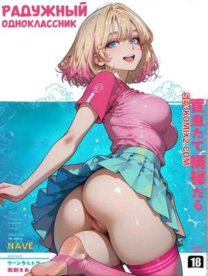 Порно комикс Радужный одноклассник. Rainbow Classmate. Pirate Wind Cat. Порно комикс Радужный одноклассник. Rainbow Classmate. Pirate Wind Cat.