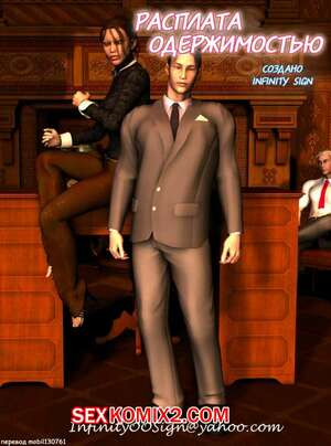 Порно комикс Расплата одержимостью Порно комикс Расплата одержимостью