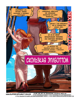 Порно комикс Разбойная гадюка. Rogue Viper. Slippery Applebottom Порно комикс Разбойная гадюка. Rogue Viper. Slippery Applebottom