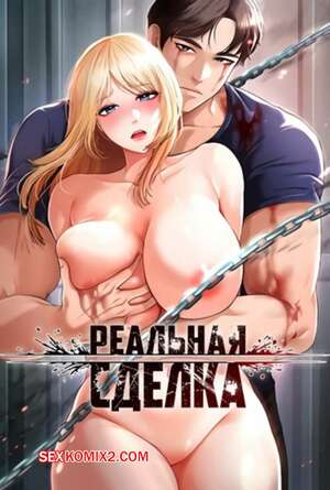 Порно комикс Реальная сделка. Части 4 и 5 и 6. The Real Deal