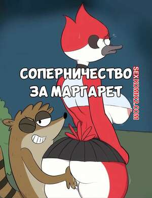 Порно комикс Regular Show. Соперничество за Маргарет. Mordesimp. JinAsault. Порно комикс Regular Show. Соперничество за Маргарет. Mordesimp. JinAsault.