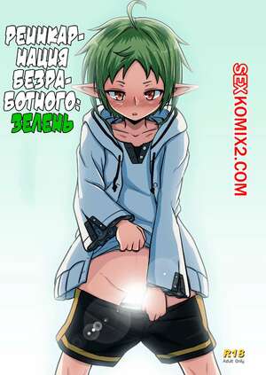 Порно комикс Реинкарнация безработного Зелень. Mushoku. Midori Порно комикс Реинкарнация безработного Зелень. Mushoku. Midori