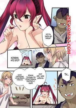 Порно комикс Реинкарнированный орк создал свой гарем. Часть 7. Kurono Lehua Порно комикс Реинкарнированный орк создал свой гарем. Часть 7. Kurono Lehua