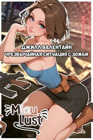 Порно комикс Residen Evil. Чрезвычайная ситуация с зомби. Zombie Emergency. MiauLust Порно комикс Residen Evil. Чрезвычайная ситуация с зомби. Zombie Emergency. MiauLust