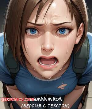 Порно комикс Residen Evil. Джилл и Ада. Версия с текстом. Jill and Ada. ArtificalArt Порно комикс Residen Evil. Джилл и Ада. Версия с текстом. Jill and Ada. ArtificalArt