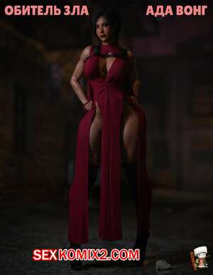 Порно комикс Resident Evil. Ada Wong. GashouseSushiArt. Порно комикс Resident Evil. Ada Wong. GashouseSushiArt.