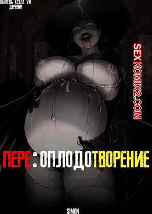 Порно комикс Resident Evil 8. Переоплодотворение. Sexgazer