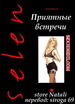 Порно комикс Ретро. Приятные встречи. Все части Порно комикс Ретро. Приятные встречи. Все части