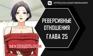 Порно комикс Реверсивные отношения. Часть 25 и 26 и 27. gwangyeyeogjeon Порно комикс Реверсивные отношения. Часть 25 и 26 и 27. gwangyeyeogjeon