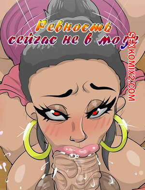 Порно комикс инцест Ревность сейчас не в моде