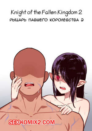 Порно комикс Рыцарь павшего Королевства. Часть 2. Knight of the Fallen Kingdom. 6no1 Порно комикс Рыцарь павшего Королевства. Часть 2. Knight of the Fallen Kingdom. 6no1