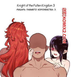 Порно комикс Рыцарь павшего Королевства. Часть 3. Knight of the Fallen Kingdom. 6no1 Порно комикс Рыцарь павшего Королевства. Часть 3. Knight of the Fallen Kingdom. 6no1