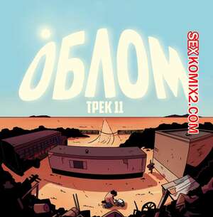 Порно комикс Рок хуй. The Rock Cocks. Часть 11. Облом Порно комикс Рок хуй. The Rock Cocks. Часть 11. Облом