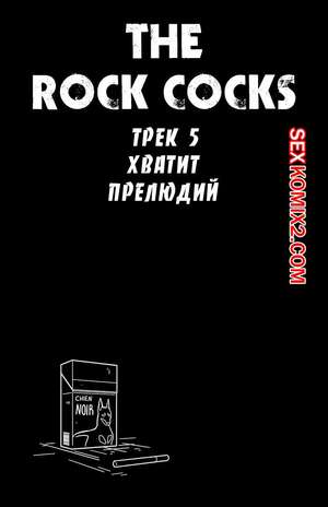 Порно комикс Рок хуй. The Rock Cocks. Часть 5. Хватит прелюдий Порно комикс Рок хуй. The Rock Cocks. Часть 5. Хватит прелюдий
