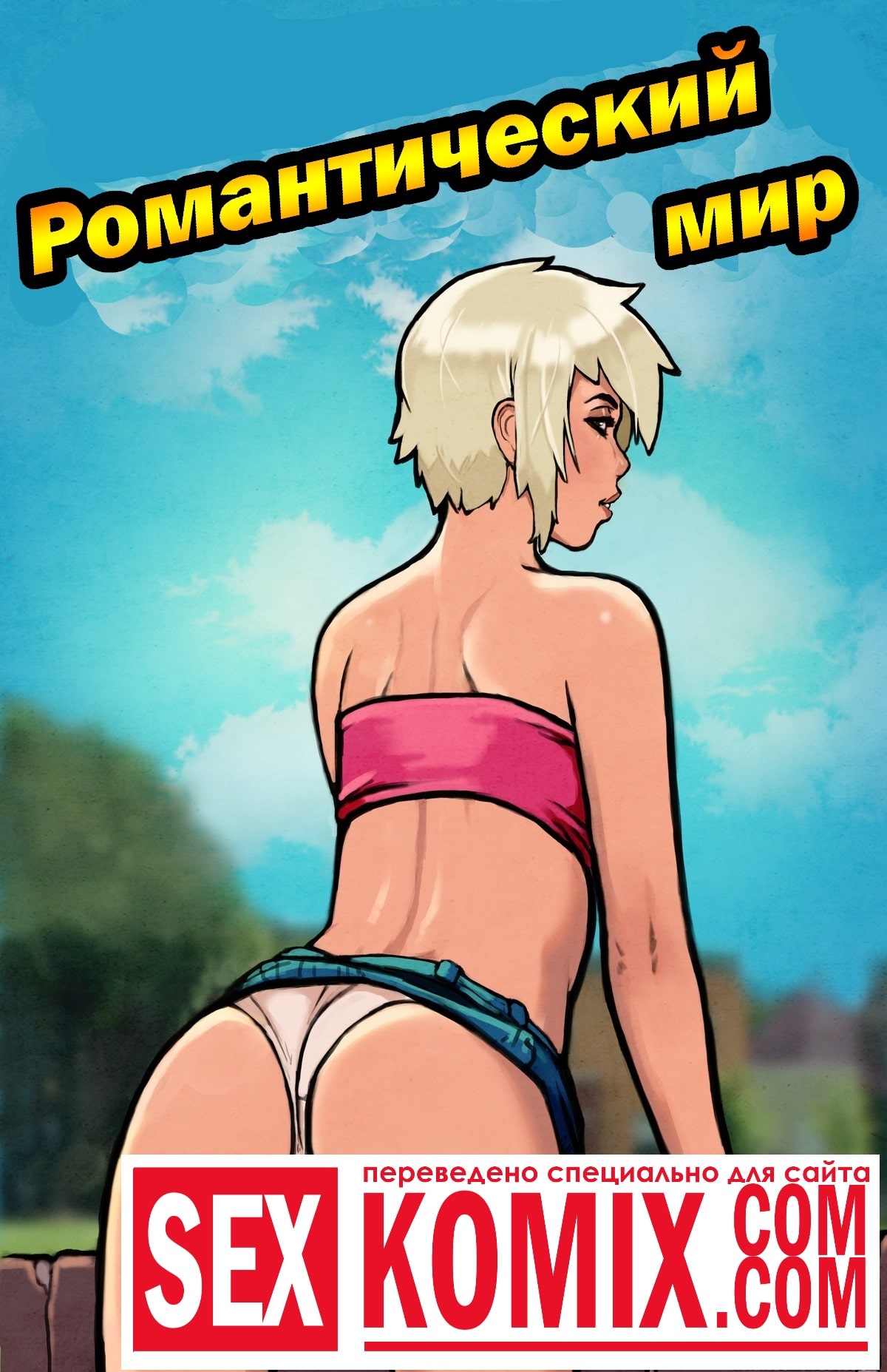 Порно комикс Романтический мир. Часть 1. Порно комикс Романтический мир. Часть 1.