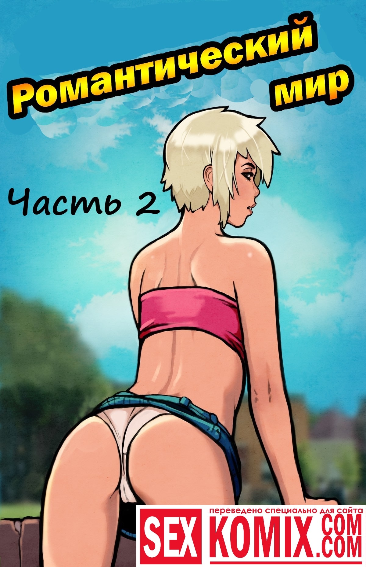 Порно комикс Романтический мир. Часть 2. Порно комикс Романтический мир. Часть 2.