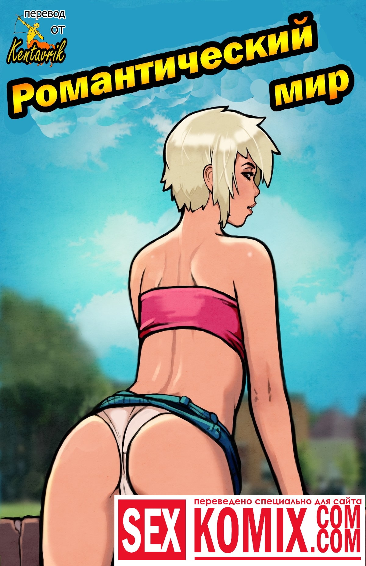 Порно комикс Романтический мир. Часть 3. Порно комикс Романтический мир. Часть 3.