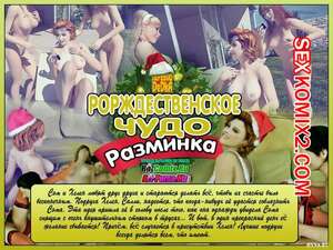 Порно комикс Рождественское чудо Порно комикс Рождественское чудо