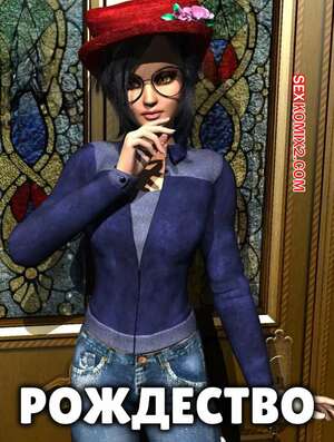 Порно комикс 3D Рождество. Xmas. Y3DF. Порно комикс 3D Рождество. Xmas. Y3DF.