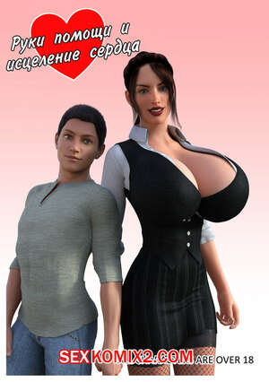Порно комикс 3D Руки помощи и исцеление сердца. The Omega Rabbit Порно комикс 3D Руки помощи и исцеление сердца. The Omega Rabbit