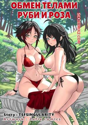Порно комикс RWBY. Обмен телами. Руби и Роза. A Side Of Cinder. TSFSingularity, ZafieComics Порно комикс RWBY. Обмен телами. Руби и Роза. A Side Of Cinder. TSFSingularity, ZafieComics