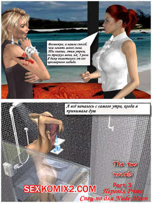 Порно комикс С двумя моделями. Часть 3. The Two Models Порно комикс С двумя моделями. Часть 3. The Two Models