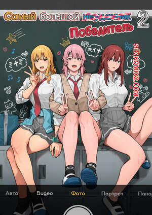 Порно комикс Самый большой неудачник. Победитель. Часть 2. The Biggest Loser. Winner Порно комикс Самый большой неудачник. Победитель. Часть 2. The Biggest Loser. Winner