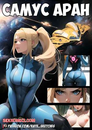 Порно комикс Самус Аран. Samus. Kate Sketches. Порно комикс Самус Аран. Samus. Kate Sketches.