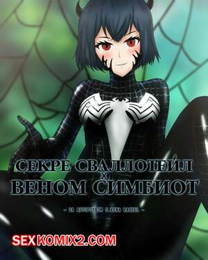 Порно комикс Секре Сваллотейл и Веном Симбиот. Secre Swallowtail Symbiote Venom Порно комикс Секре Сваллотейл и Веном Симбиот. Secre Swallowtail Symbiote Venom