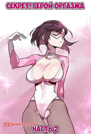 Порно комикс Секрет. Герой оргазма. Часть 2. Secret. Orgasm Hero Порно комикс Секрет. Герой оргазма. Часть 2. Secret. Orgasm Hero