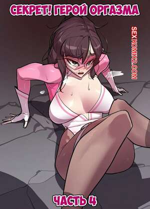 Порно комикс Секрет. Герой оргазма. Часть 4. Secret. Orgasm Hero
