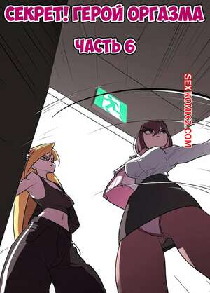 Порно комикс Секрет. Герой оргазма. Часть 6. Secret. Orgasm Hero Порно комикс Секрет. Герой оргазма. Часть 6. Secret. Orgasm Hero