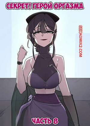 Порно комикс Секрет. Герой оргазма. Часть 8. Secret. Orgasm Hero
