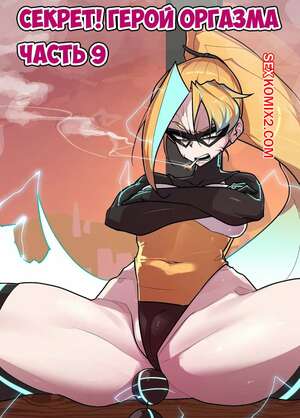Порно комикс Секрет. Герой оргазма. Часть 9. Secret. Orgasm Hero Порно комикс Секрет. Герой оргазма. Часть 9. Secret. Orgasm Hero