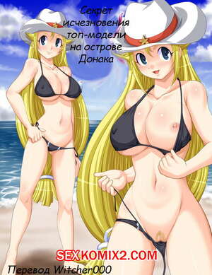 Порно комикс Секрет исчезающей топ модели на острове Донака Порно комикс Секрет исчезающей топ модели на острове Донака