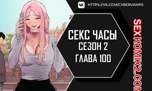 Порно комикс Секс Часы. Части 100 и 101 и 102. Второй сезон. Sex Stop Watch Порно комикс Секс Часы. Части 100 и 101 и 102. Второй сезон. Sex Stop Watch