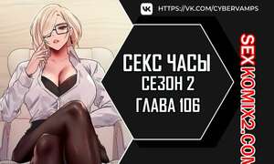 Порно комикс Секс Часы. Части 106 и 107 и 108. Второй сезон. Sex Stop Watch Порно комикс Секс Часы. Части 106 и 107 и 108. Второй сезон. Sex Stop Watch
